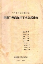 出席兰州高血压学术会议论文