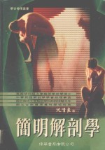 简明解剖学