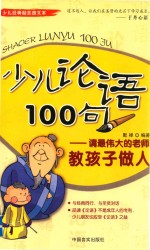 少儿论语100句:请最伟大的老师教孩子做人