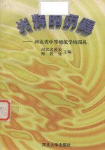 光辉的历程 河北中等师范学校巡礼
