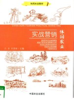 休闲农业实战营销