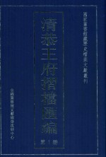 清恭王府折档汇编 第1册