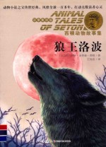 狼王洛波 注音美绘版