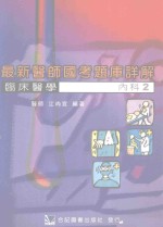 最新医师国考题库详解 临床医学 内科 2