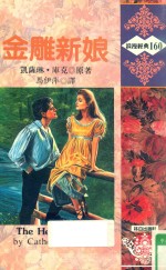 浪漫经典 金雕新娘