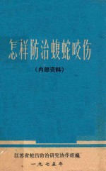 怎样防治蝮蛇咬伤