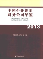 中国企业集团财务公司年鉴 2013