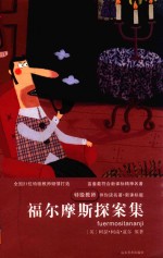 特级教师伴你读名著 福尔摩斯探案集