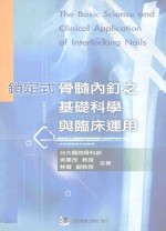 锁定式骨髓内钉之基础科学与临床应用