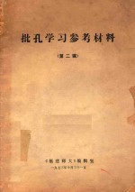 批孔学习参考材料 2