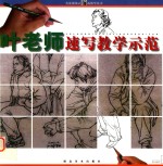 叶老师速写教学示范