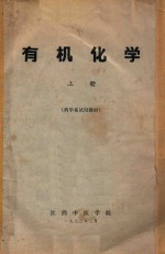 有机化学 上
