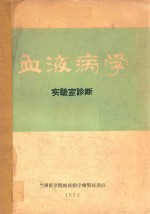 血液病学 实验室诊断