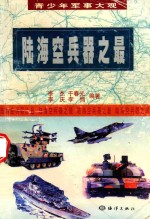 陆海空兵器之最