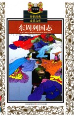 东周列国志 少年版