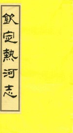 钦定热河志 校点本 3