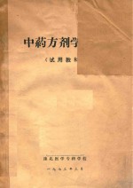 中药方剂学讲义 试用教材