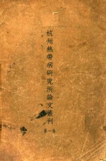 杭州热带病研究所论文丛刊 第1卷