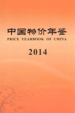 中国物价年鉴 2014