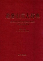 避暑山庄大辞典