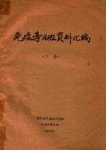 免疫学习班资料汇编 下