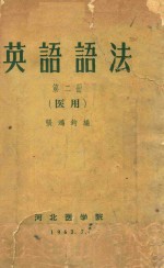 英语语法 第2册