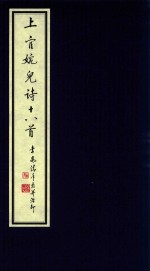 中国古代四大才女诗词选集 3 上官婉儿诗十八首