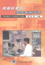 胃肠肝胆科加护病房手册