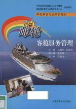 邮轮客舱服务管理