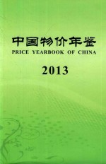 中国物价年鉴 2013