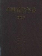 中国民族年鉴 2013 总第19期