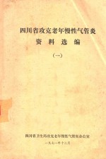 四川省攻克老年慢性气管炎资料选编 1