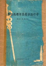 肿瘤药理学及化学治疗学