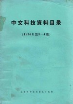 中文科技资料目录 1970年 第3-4期