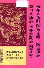 杭州八旗驻防营志略 绥远旗志 京口八旗志 福州驻防志(附琴江志)