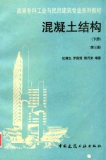 混凝土结构 下