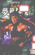 梦华传说 16