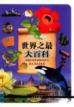 百科大揭秘 世界之最大百科