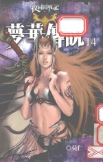 梦华传说.14