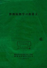 骨科短期学习班讲义