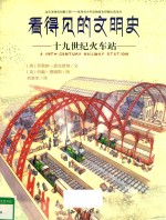看得见的文明史 十九世纪火车站