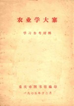农业学大寨 学习参考材料