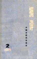 摘译 外国自然科学哲学 1975年第2期