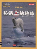 热锅上的地球 来自一个炎热世界的报告