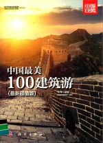 中国最美100建筑游 最新超值版