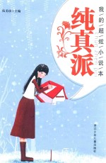 我的超炫小说本 纯真派