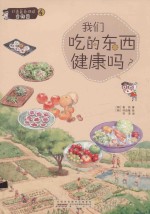 我们吃的东西健康吗?