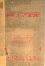 治疗流行性乙型脑炎资料 1