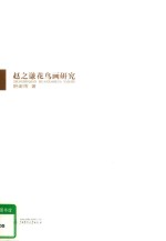 赵之谦花鸟画研究