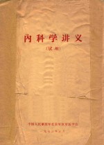 内科学讲义